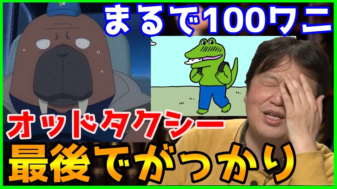 【オッドタクシー】オチ以外は完璧だった100点満点のアニメ【岡田斗司夫切り抜き】