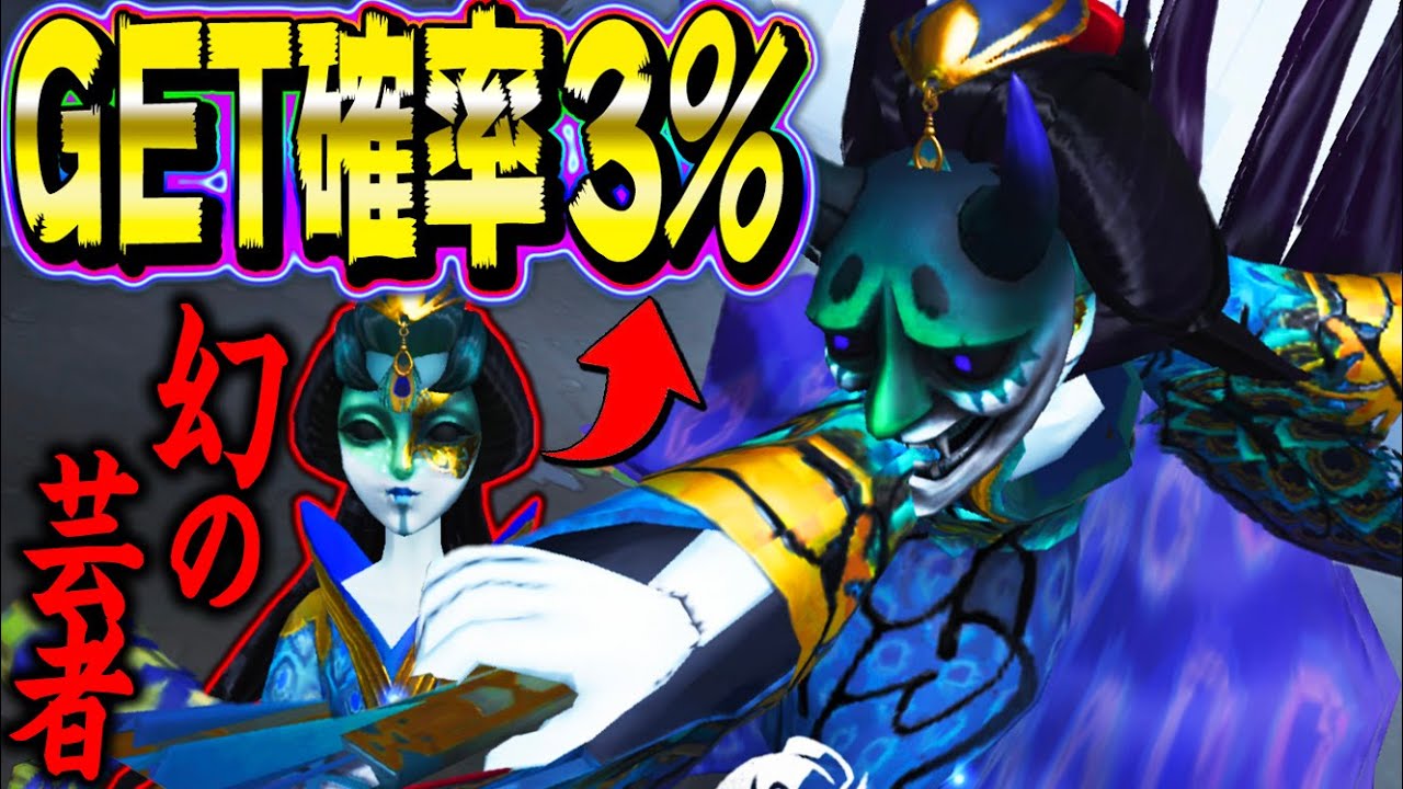 【第五人格】芸者の3%の確率でしかGETできない激レア衣装を知ってますか?【唯】【identityV】