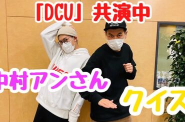 日曜劇場「DCU」共演中!中村アンさんクイズ