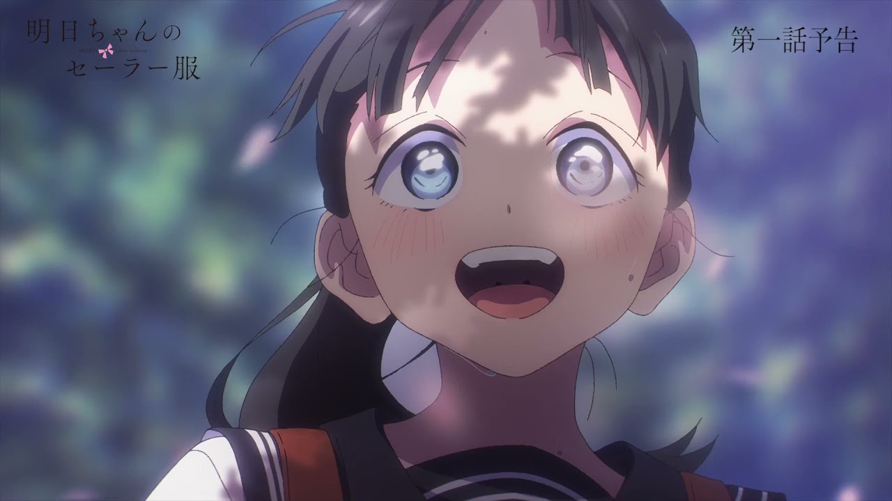 TVアニメ「明日ちゃんのセーラー服」Web予告 第一話「あこがれのセーラー服」