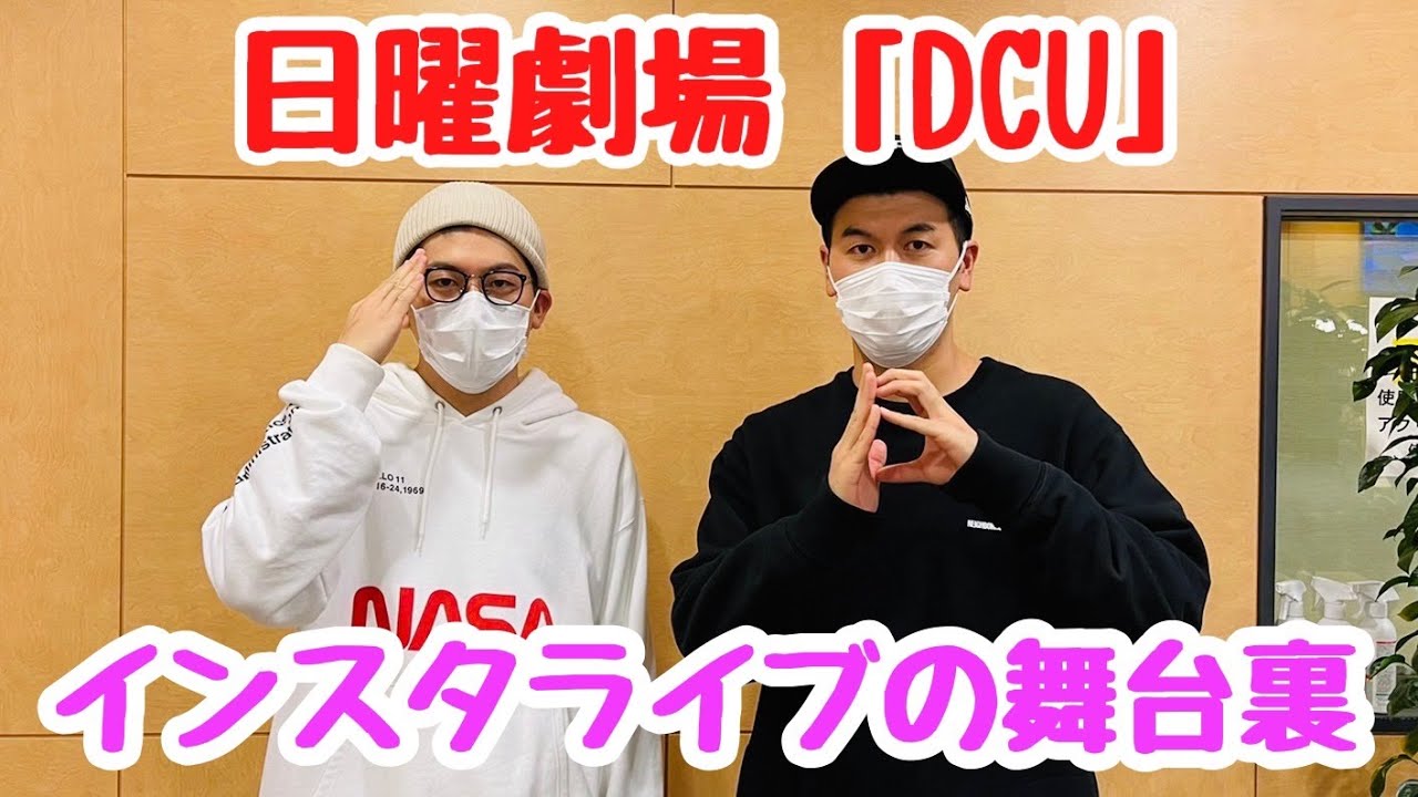 日曜劇場「DCU」インスタライブの舞台裏!