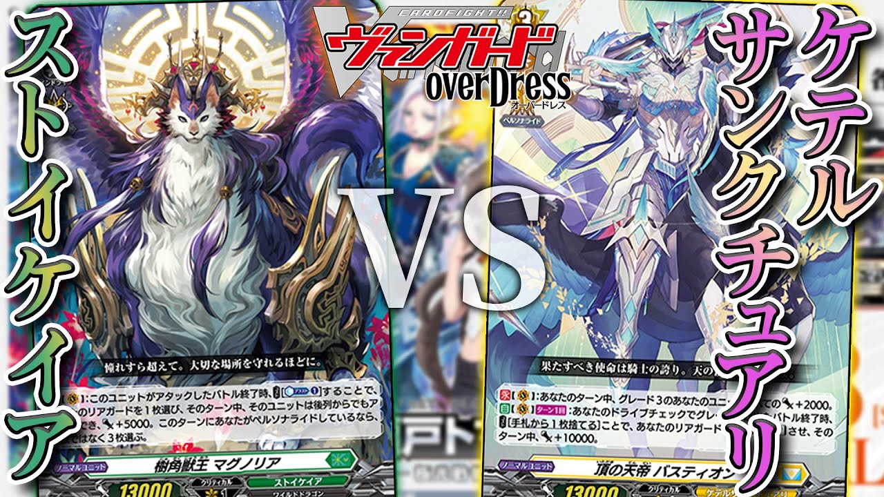 【overDress/対戦】スタン落ちとは??スタートデッキから6回アタック!!スタートデッキでファイト!《ストイケイア》【ヴァンガード】