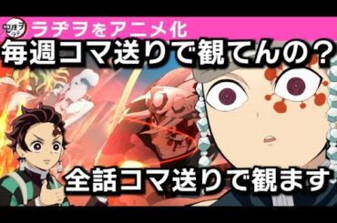【鬼滅の刃】コマ送りで観ないんですか?【鬼滅ラヂヲ第62回/遊郭編6話後】文字起こし 声優 宇髄天元:小西克幸 竈門炭治郎:花江夏樹 我妻善逸:下野紘
