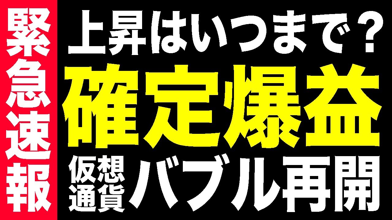 【バブル再開】仮想通貨市場が上昇トレンドを形成中!!最高の爆益チャンス到来です!!【仮想通貨】【ビットコイン】