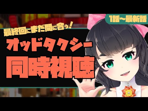 【同時視聴】オッドタクシーいっしょに見よ!【ODD TAXI/Vtuber】
