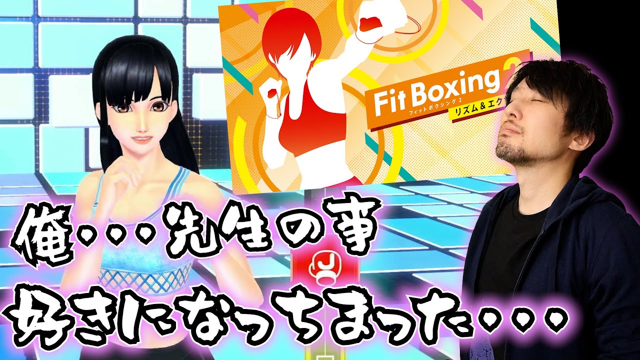 フィットボクシング2に挑戦したらトレーナーのお姉さんに惚れたし全身プルプルになった