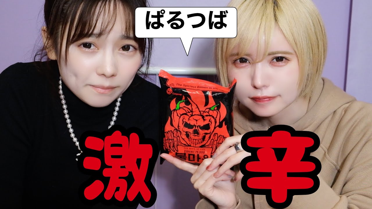 【激辛】ぱるるとバレンタインに世界一辛いラーメン食べてみた【益若つばさ】