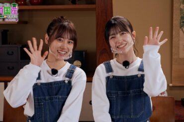 「乃木坂46と一緒に国消国産を学ぼう!」【⑪お茶・前編】 山下美月&久保史緒里(乃木坂46)