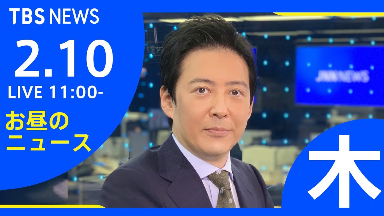 【LIVE】お昼のニュース 新型コロナ最新情報 TBS/JNN(2月10日)