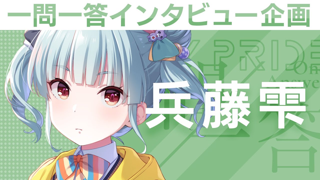 【IDOLY PRIDEの“一問一答”】第10回目:兵藤雫(CV:首藤志奈)「怖かったけど、今はライブが……楽しみ。みんなと一緒……だから」