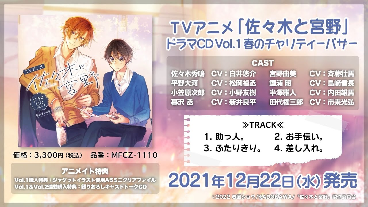 【試聴動画】TVアニメ「佐々木と宮野」ドラマCD Vol.1 春のチャリティーバザー