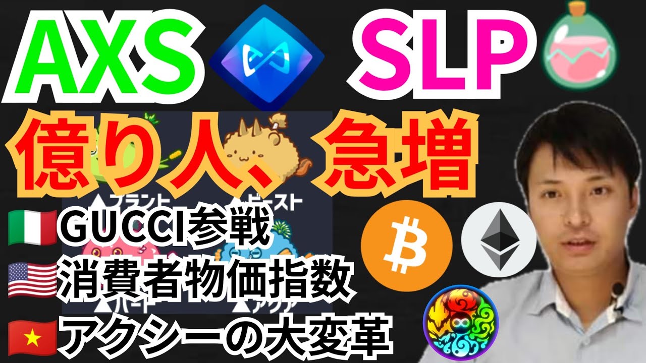 アクシーインフィニティで億り人が急増⁉️仮想通貨ニュース+BTC ETH AXS SLP MVチャート分析!!GUCCI, 消費者物価指数, 元素騎士