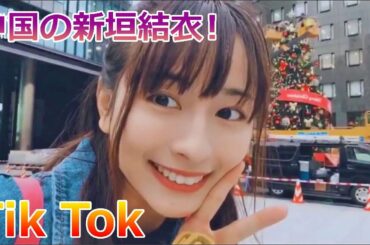 新垣結衣さんに激似のロンモンロウちゃん! #01【Tik Tok】