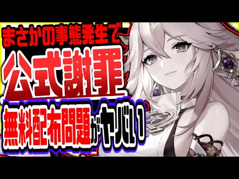 原神 公式が盛大にやらかした!今原神でとんでもない事態発生しててやべぇええええ 原神げんしん