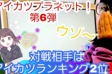 アイカツプラネット!第6弾 対戦相手はアイカツランキング2位⁉️