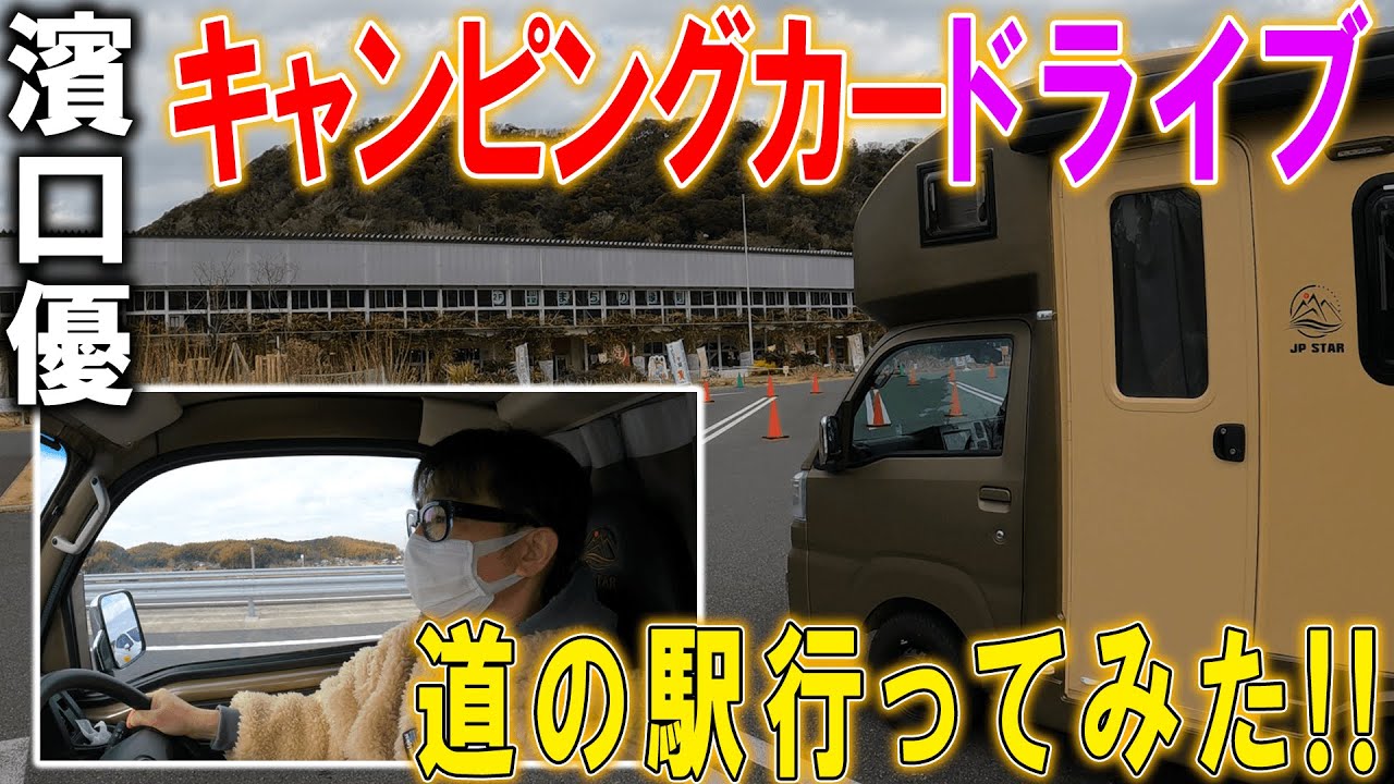 【道の駅】キャンピングカーの思い出、道の駅行ってみた!