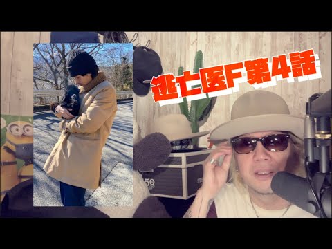 逃亡医F第4話 成田凌 松岡昌宏