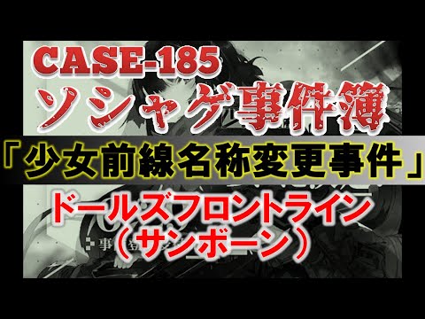 【ソシャゲ事件簿:CASE185】少女前線名称変更事件(ドールズフロントライン)