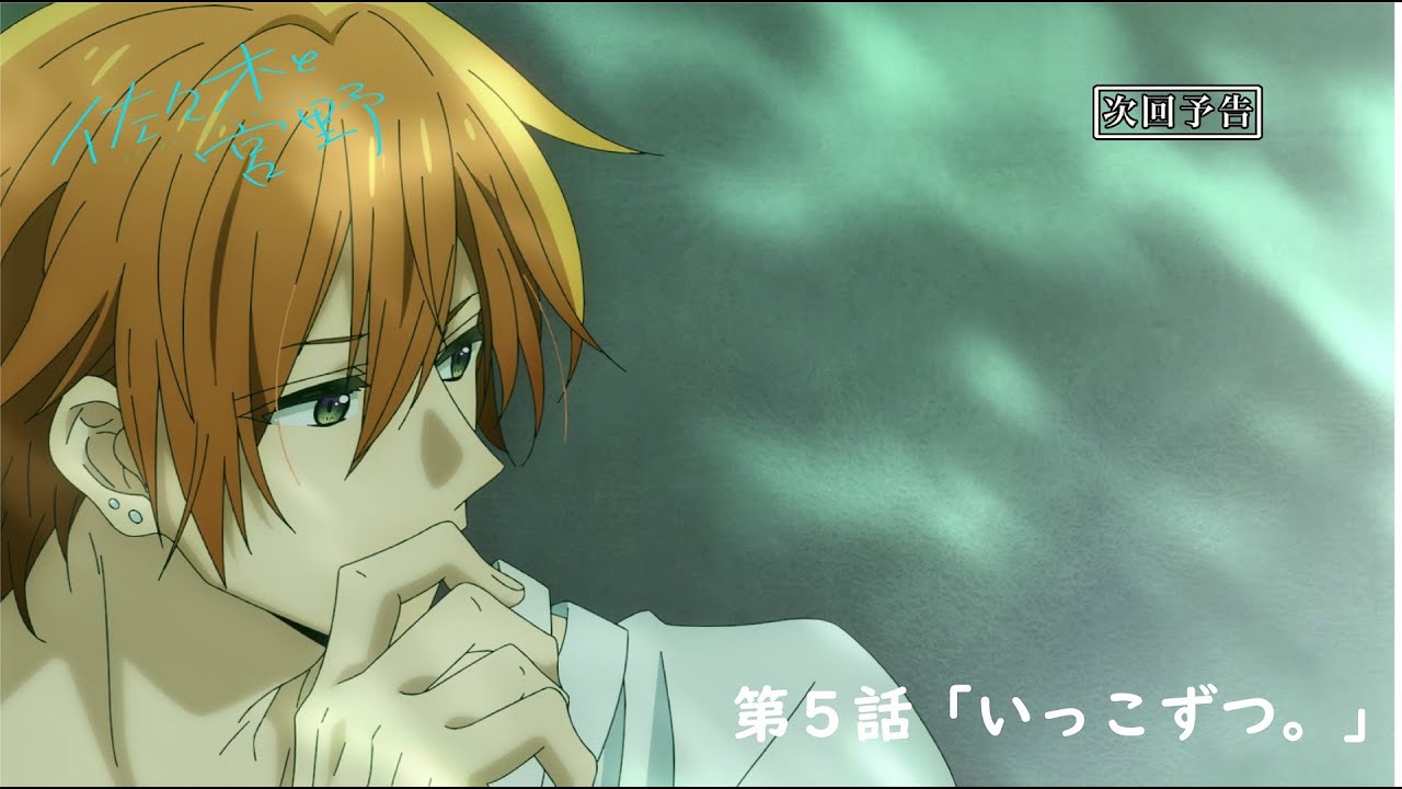 TVアニメ「佐々木と宮野」第5話「いっこずつ。」WEB予告