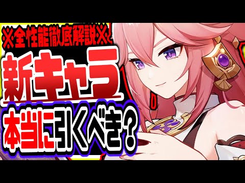 原神 八重神子新情報大量にキタァアアアアアアアア!本当に引くべき?ガチャ引く時の注意点なども解説 原神げんしん