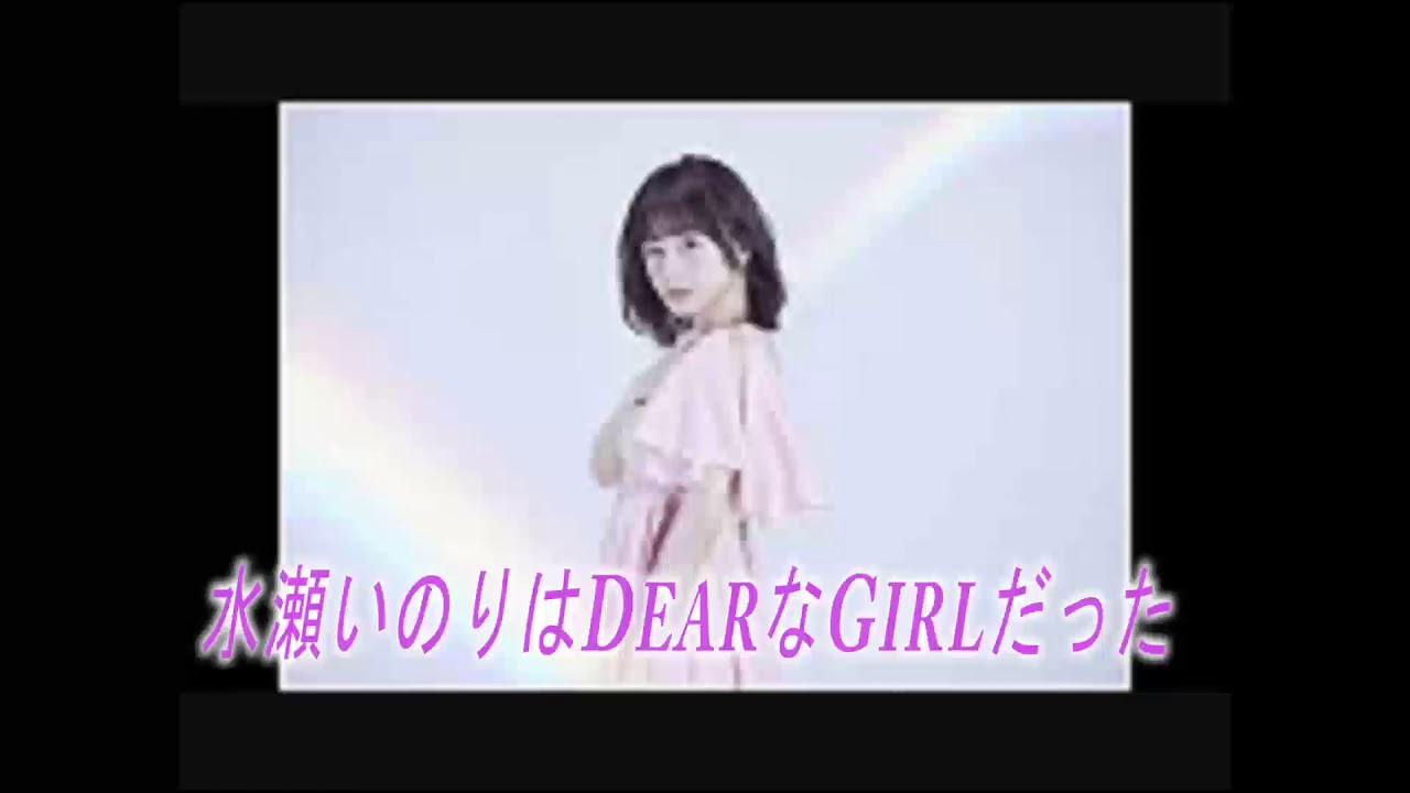 DGS 水瀬いのりはDEARなGIRLだった(過去形)
