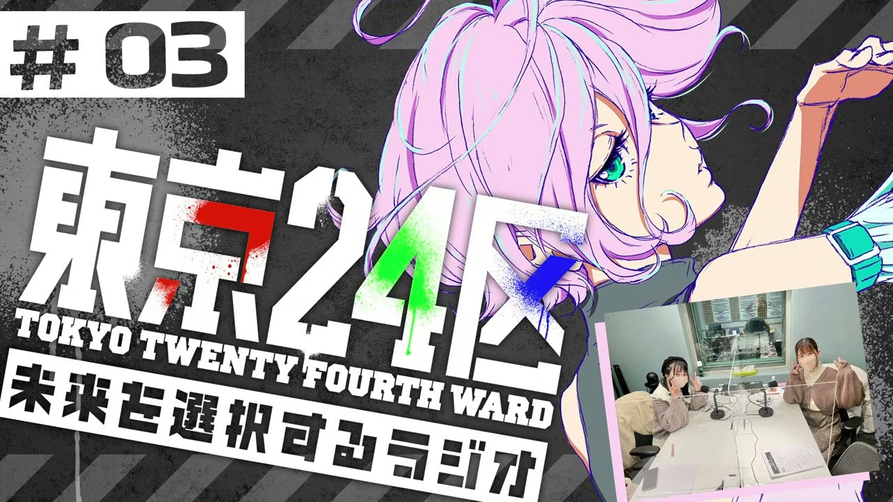 東京24区 未来を選択するラジオ #03【石見舞菜香・兎丸七海】