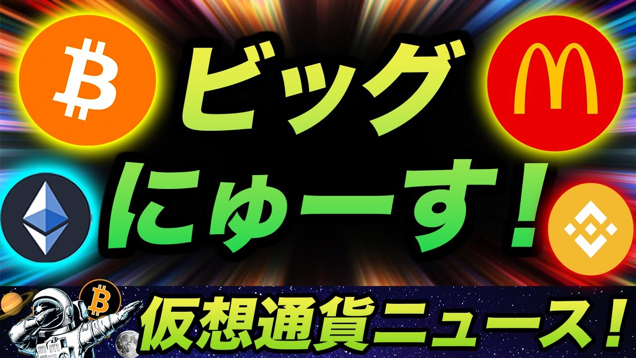 ビットコイン・イーサリアムにビッグニュース!バイナンスが脅威のパワープレー!マクドナルドのハッピーセットがNFT化の時代?