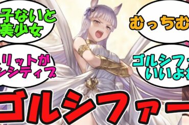 【ウマ娘】ゴルシファーとかいう真っ当な美少女かわいいねに対するみんなの反応集【ウマ娘プリティーダービー反応集】