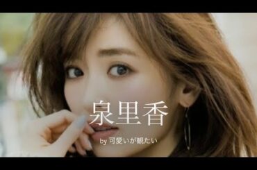 【泉里香】厳選!可愛い写真集