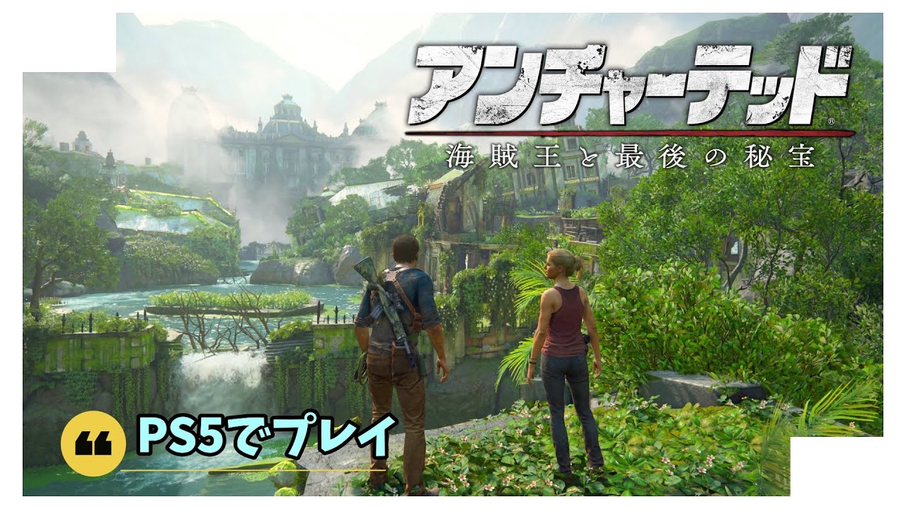 「アンチャーテッド トレジャーハンターコレクション」Playする映画を存分に楽しむに!@ 5