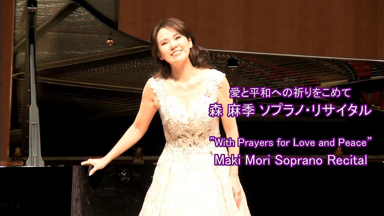 森麻季ソプラノ・リサイタル2020 ダイジェスト Maki Mori Soprano Recital