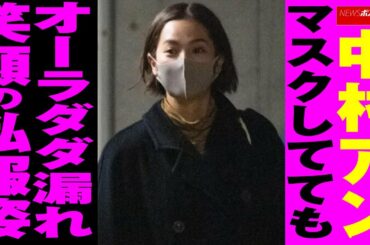 中村アン マスク してても オーラダダ漏れ 笑顔 の 私服姿 NEWSポストセブン