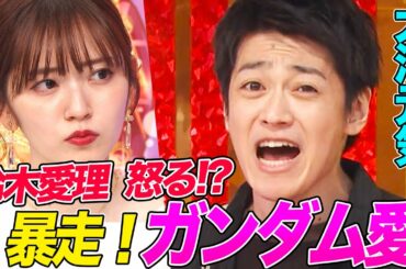 【声優】暴走する大河元気のガンダム愛に鈴木愛理が怒り!?衝撃のガンプラ持参でオーイシも絶句…!【アニソン神曲カバーでしょdeショー‼︎】