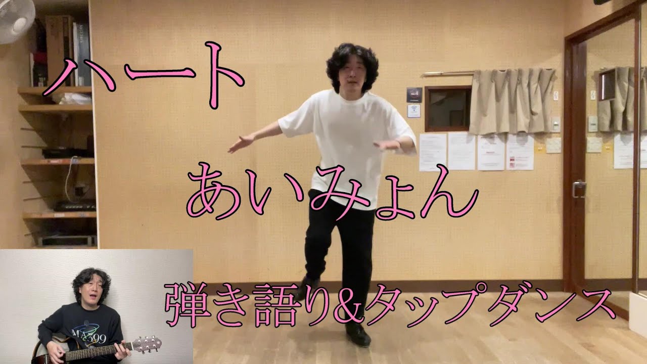 ハート あいみょん 歌ってみた「タップダンス & ギター」 弾き語り Aimyon Heart Tap Dance Guitar Cover 踊ってみた 弾いてみた 「婚姻届に判を捺しただけですが」