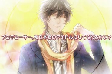 アイ★チュウ 2016年3月公開TVCM 御剣晃(CV.豊永利行)30秒編