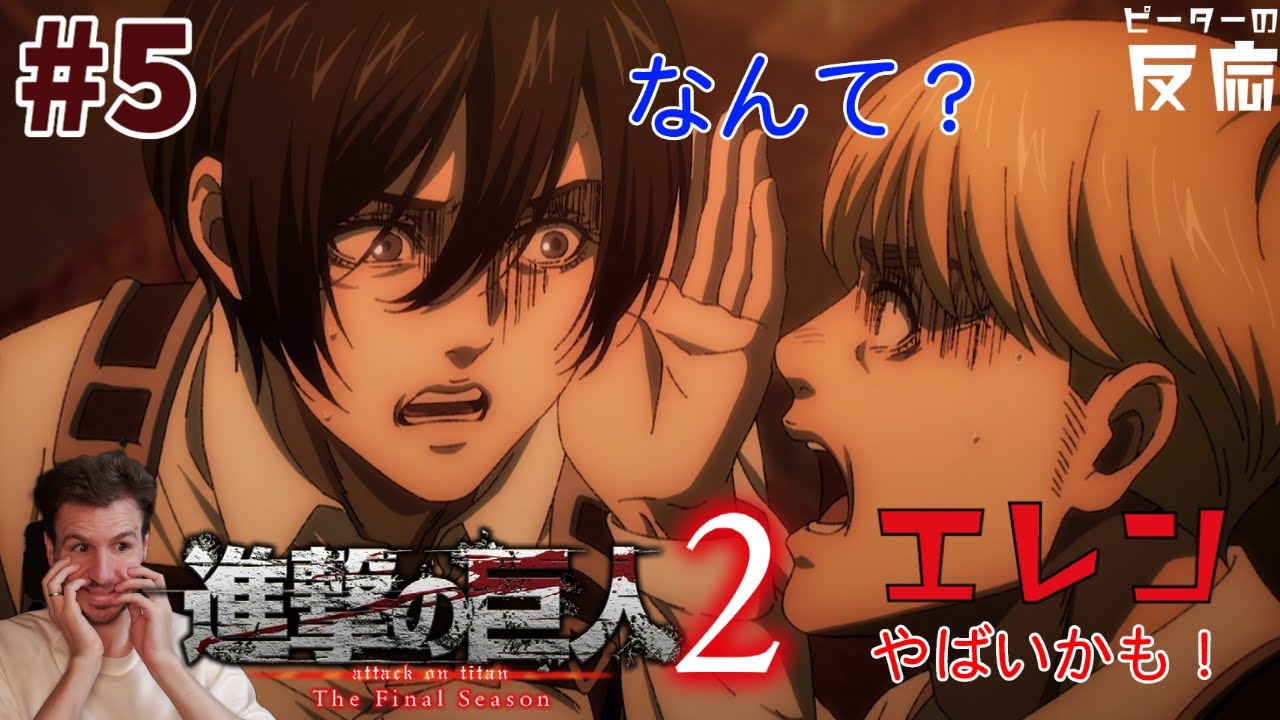 ピーターの反応 【進撃の巨人 ファイナルシーズン パート2】 5話 Attack on Titan Final Season Part 2 ep 5 アニメ リアクション