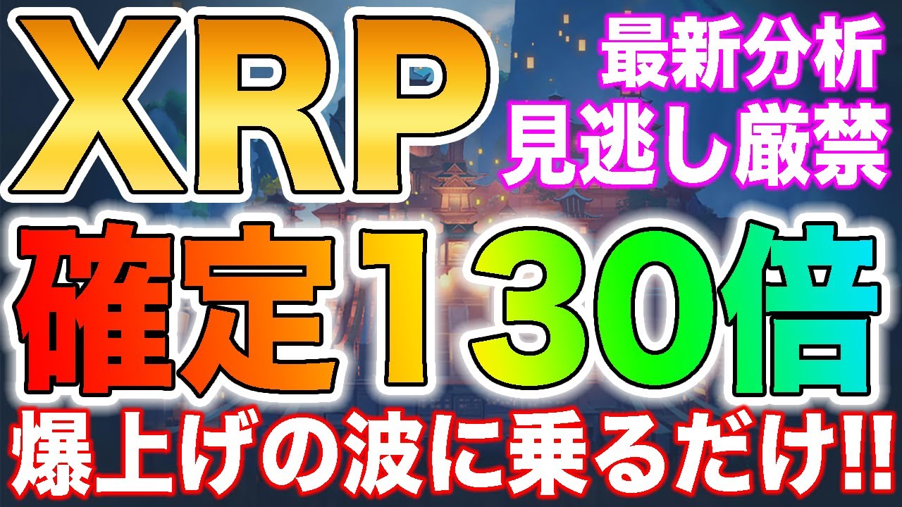 【爆益の波に乗る】XRPが確定130倍の値動きをしています!!今後の流れを徹底解説します【仮想通貨】【ビットコイン】