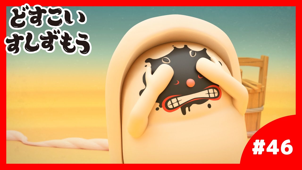 「どすこいすしずもう」46番 たこのつぼ と いかのしん