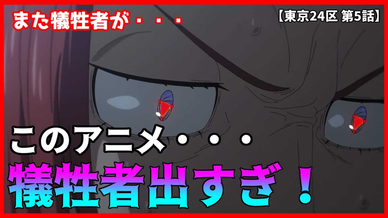 このオリジナルアニメ、犠牲者出すぎ!!【東京24区 第5話】 #東京24区 #第5話 #2022年冬アニメ