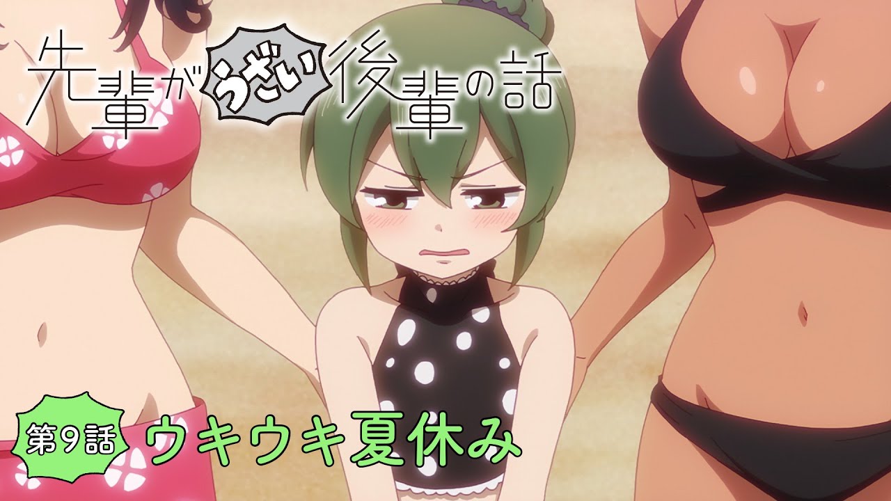 TVアニメ「先輩がうざい後輩の話」第9話「ウキウキ夏休み」予告