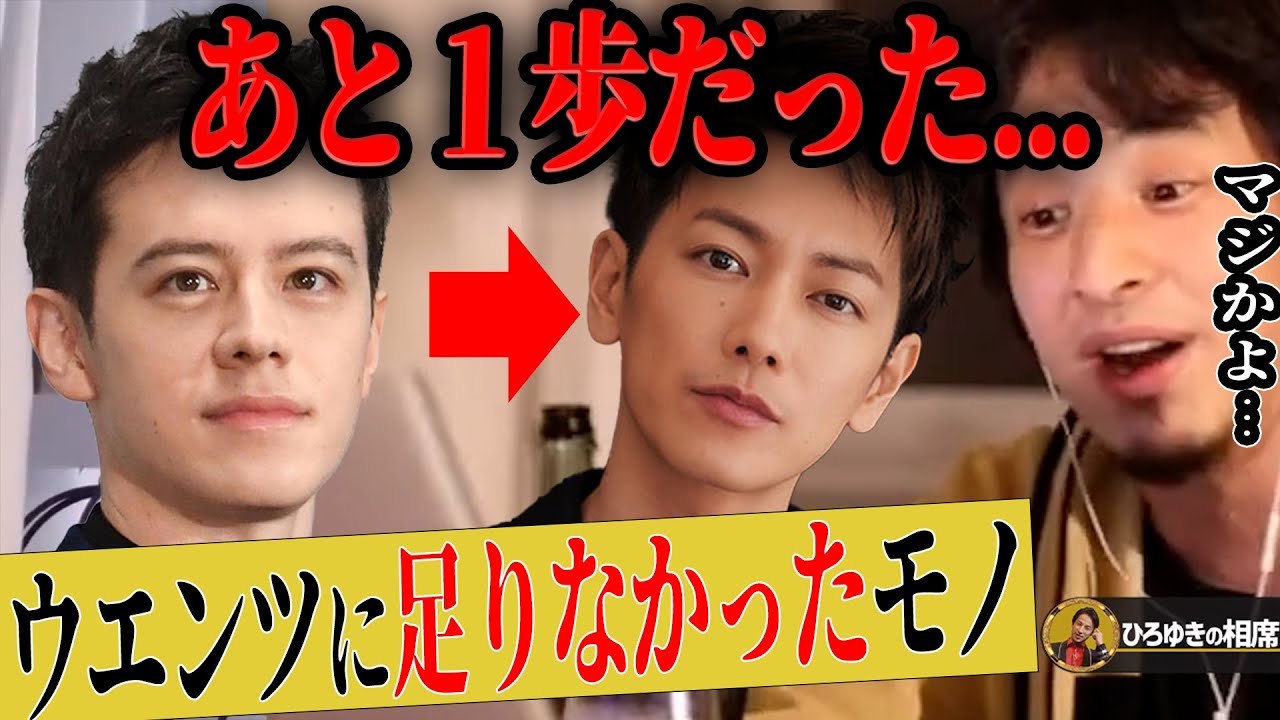 【ひろゆき】ウエンツ瑛士さんにもある要素があれば佐藤健さん並みになっているはずだった!?【ひろゆき切り抜き 論破 佐藤健 年収 芸能人 小池徹平 WaT 松本人志 大島優子 若槻千夏 ベッキー】