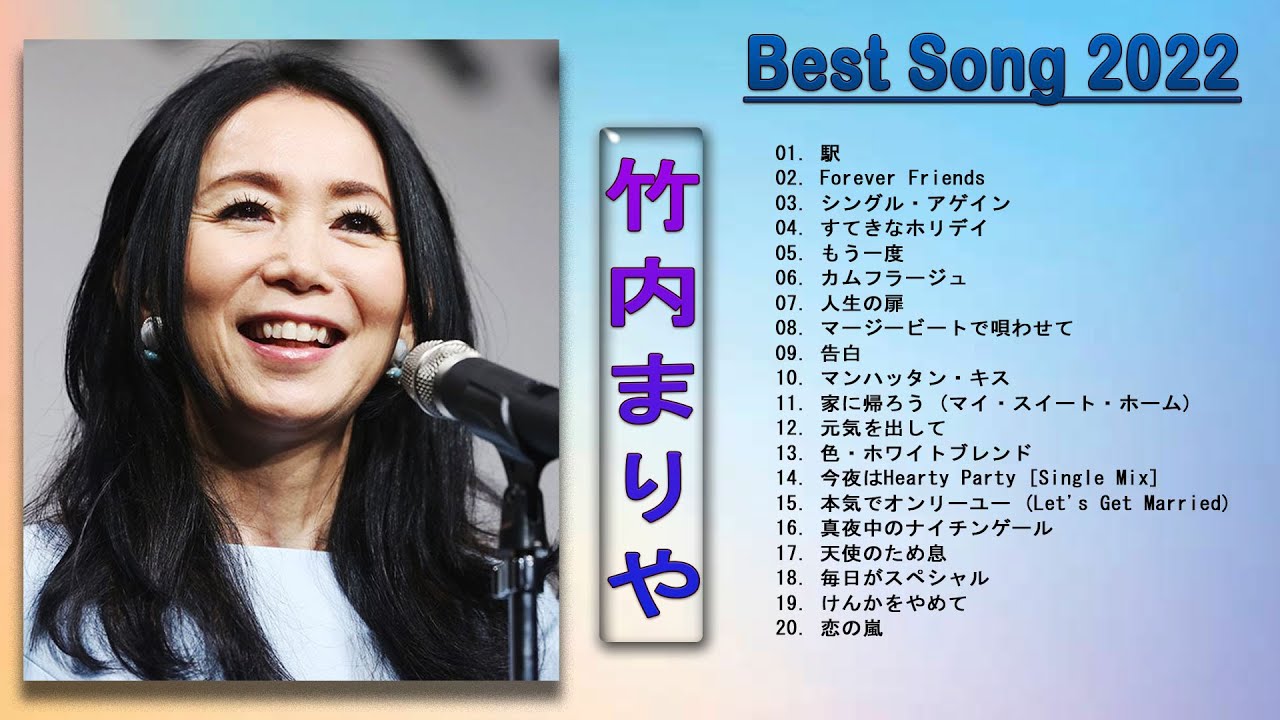 【Mariya Takeuchi】💜「竹内まりや人気曲 メドレ」💜 ♫ Best Song 2022 ♫
