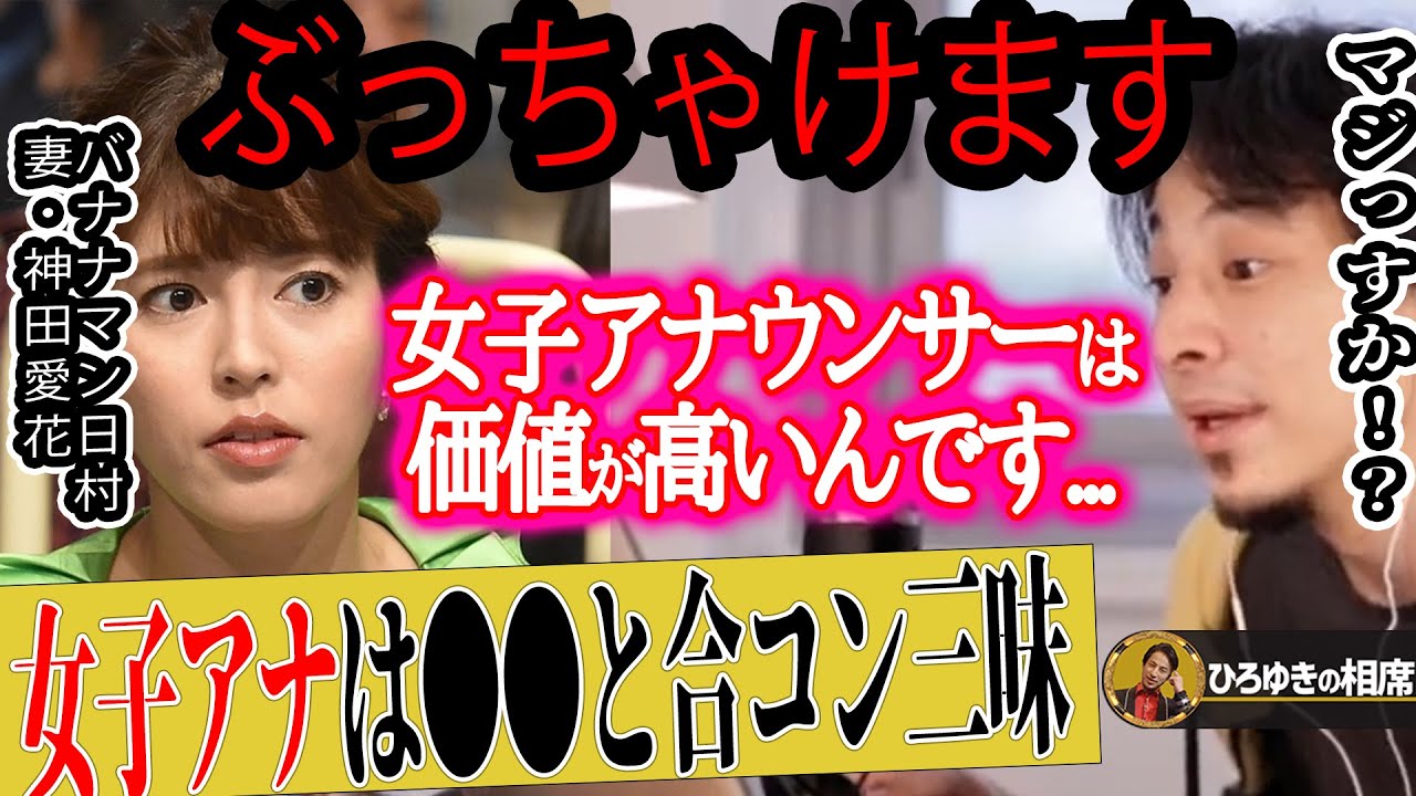 【ひろゆき×神田愛花】女子アナは合コン三昧!?現役アナウンサーが暴露してしまいました【ひろゆき切り抜き 論破 質問ゼメナール バナナマン 日村勇紀 嫁 乃木坂46 設楽統 NHK】