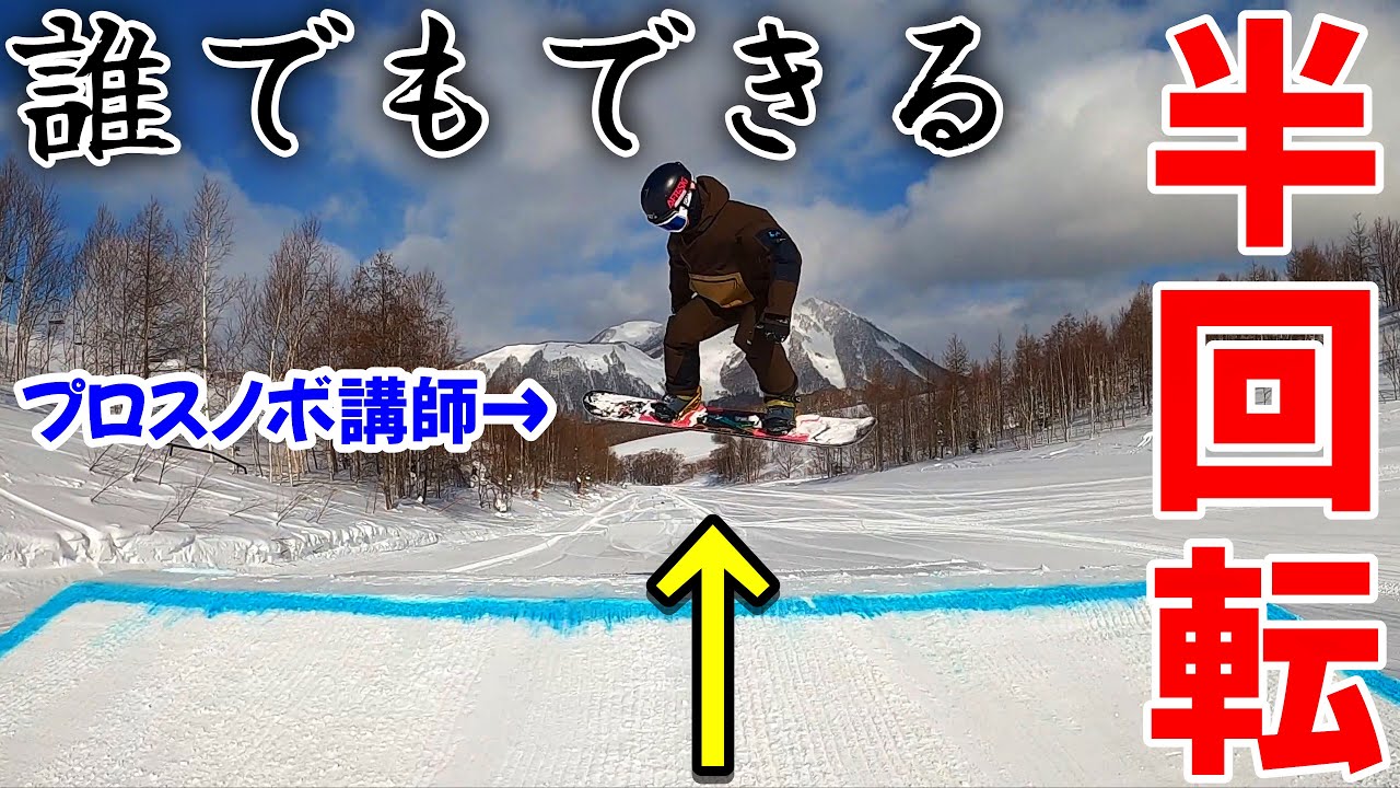 【超有料級】スノーボードのB180が一瞬で出来る方法を1から教えます