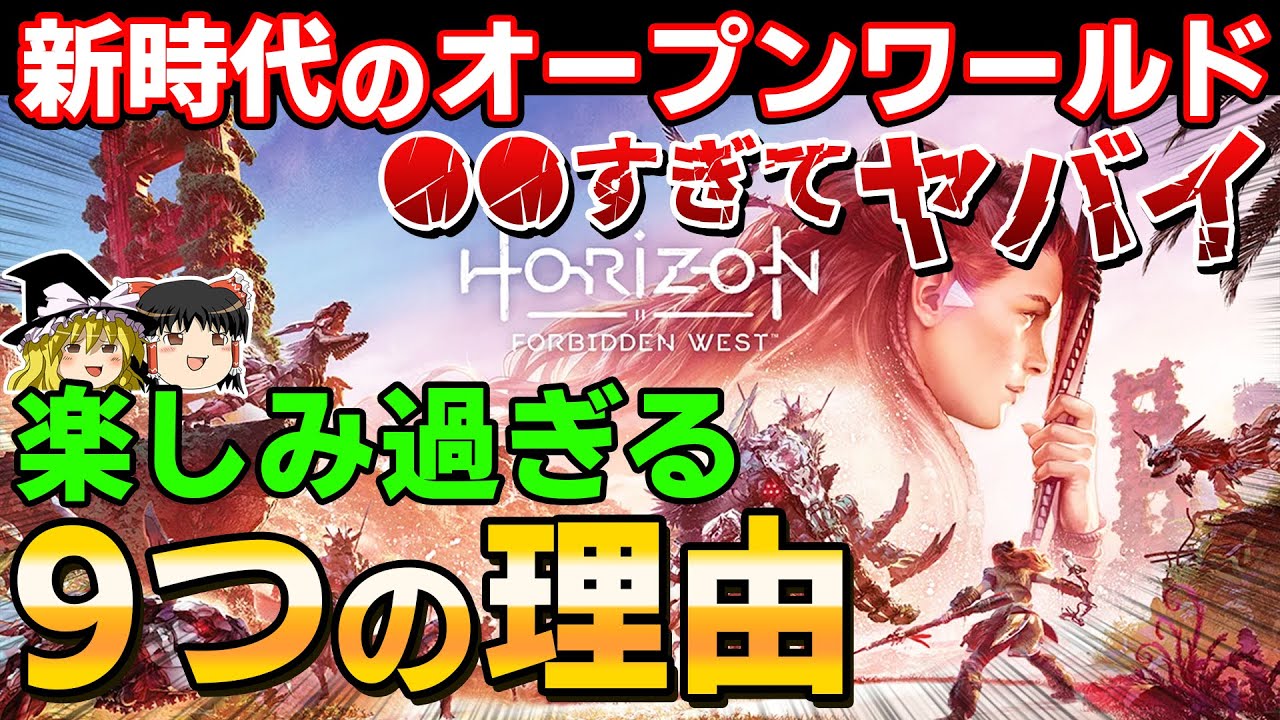 【PS5/PS4】期待の新作『ホライゾン フォービドゥン・ウエスト』が楽しみ過ぎる9つの理由、次世代のオープンワールドに震えろ!【禁じられた西部、新作情報、神ゲー、おすすめゲーム紹介、ゆっくり解説】