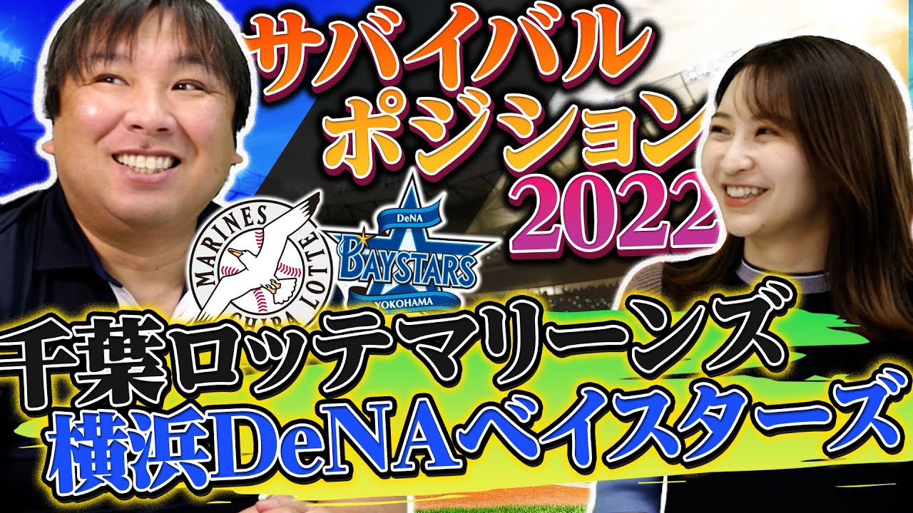 里崎が優勝予想の【ロッテ】【DeNA】のまだ空いているポジションとは?