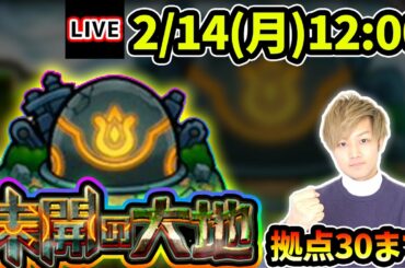 【🔴モンストライブ】新キャラ『フォレミス』登場!未開の大地《拠点30》まで生放送で攻略!【けーどら】