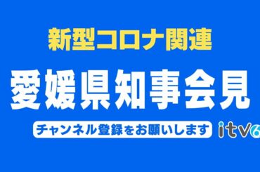 2022/2/14 愛媛県中村知事 会見「新型コロナウイルス関連」