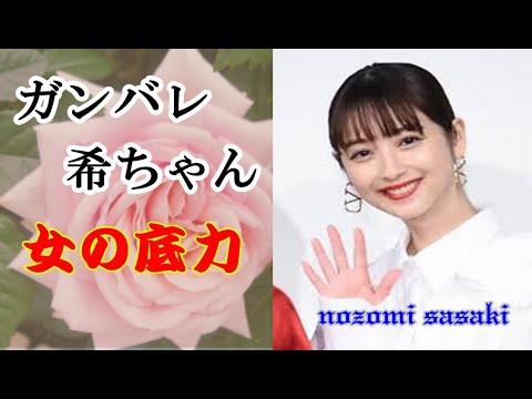 佐々木希さん、女の底力、ゲス不倫の旦那を見捨てない凄さ感動!