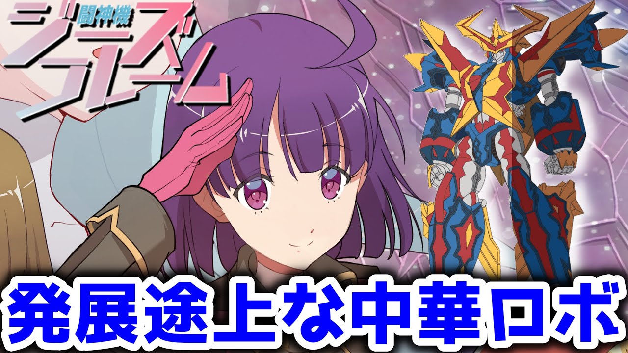 粗は目立つがポテンシャルは高い中華ロボアニメ!闘神機ジーズフレーム|2021年秋アニメレビュー感想